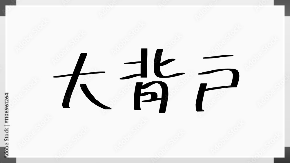 大背戸 のホワイトボード風イラスト 大背戸 のホワイトボード風イラスト