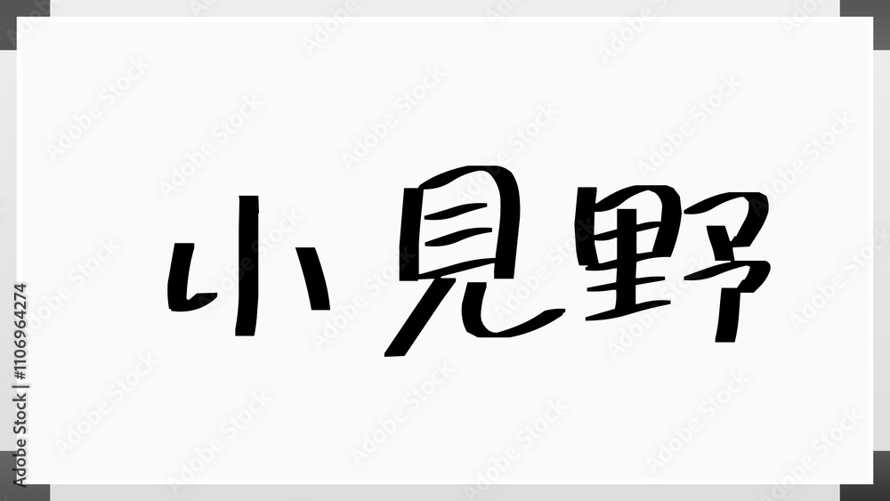 小見野 のホワイトボード風イラスト 小見野 のホワイトボード風イラスト