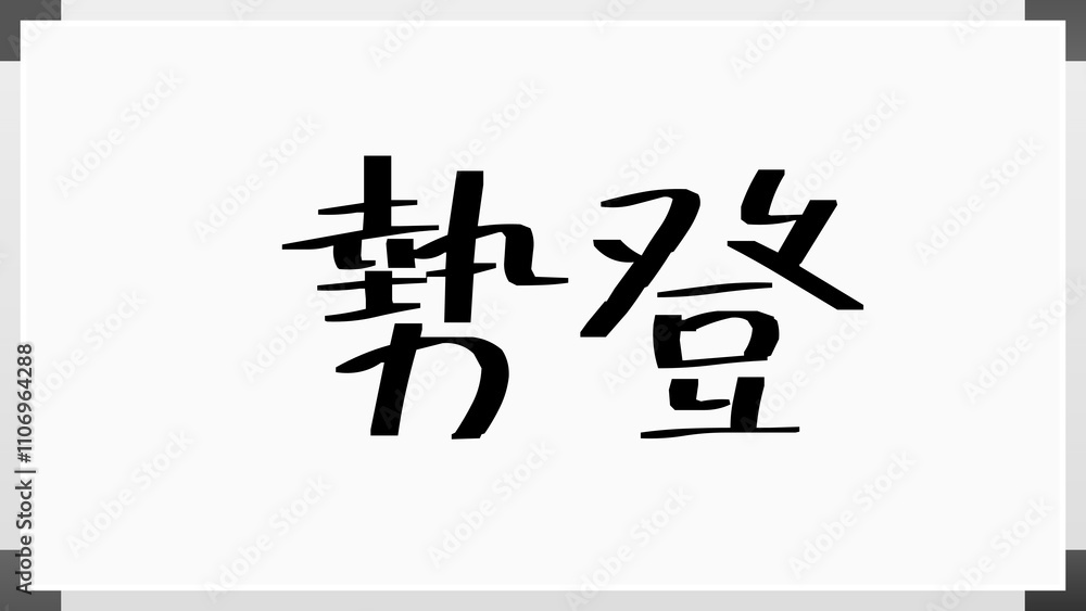 勢登 のホワイトボード風イラスト 勢登 のホワイトボード風イラスト