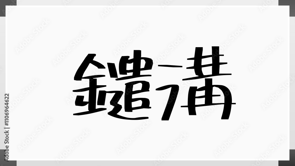 鑓溝 のホワイトボード風イラスト 鑓溝 のホワイトボード風イラスト
