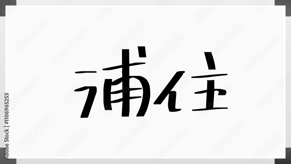 浦住 のホワイトボード風イラスト 浦住 のホワイトボード風イラスト
