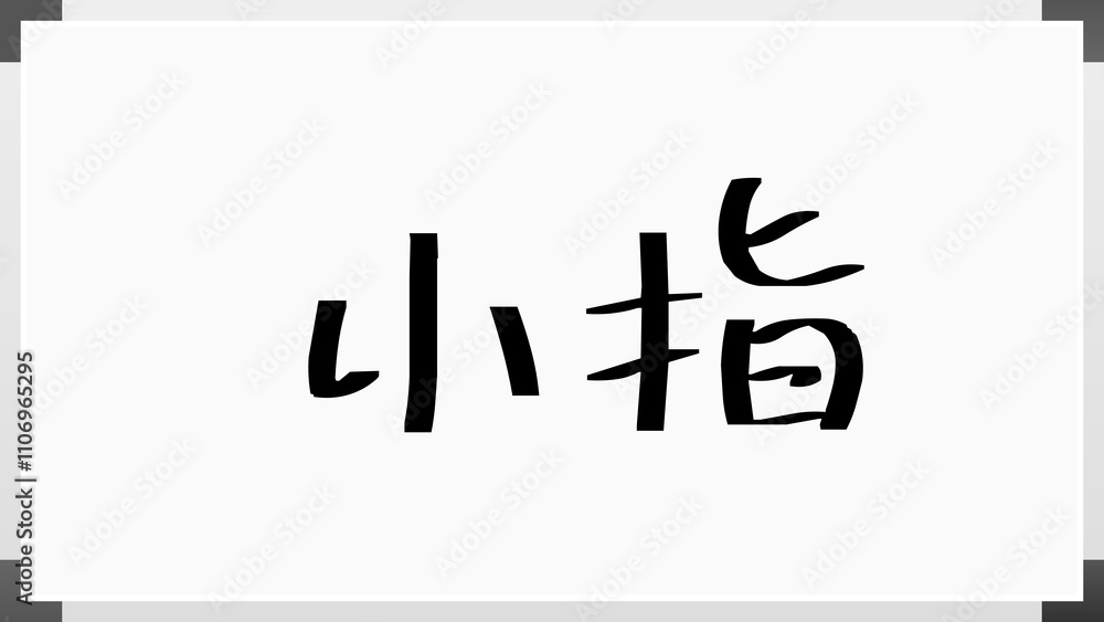 小指 のホワイトボード風イラスト 小指 のホワイトボード風イラスト