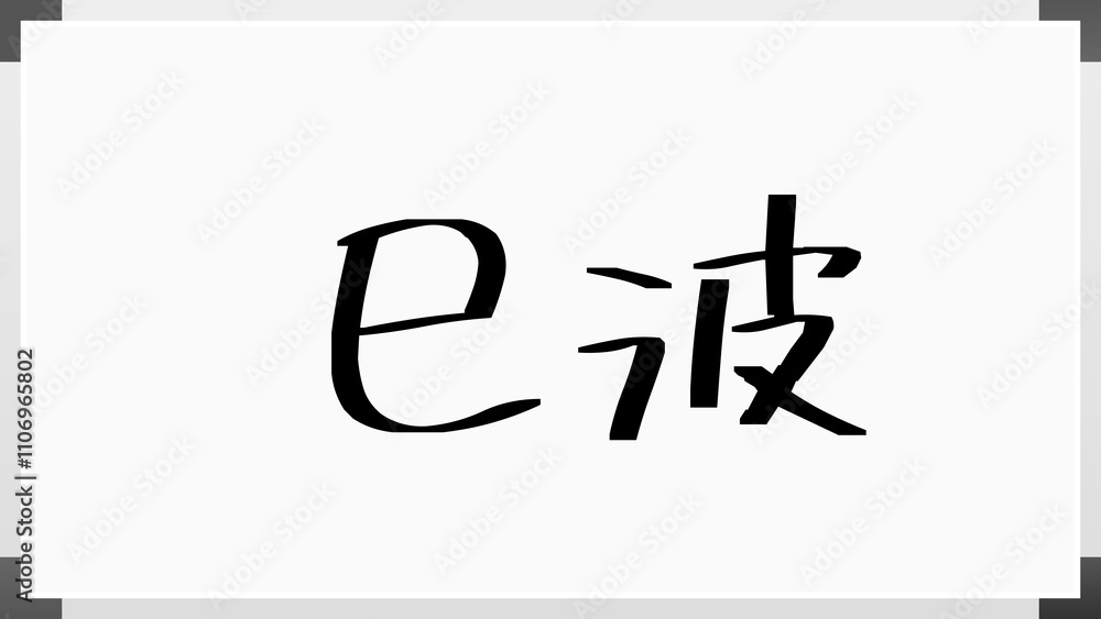 巳波 のホワイトボード風イラスト 巳波 のホワイトボード風イラスト