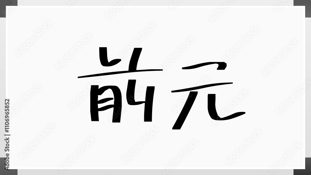 前元 のホワイトボード風イラスト 前元 のホワイトボード風イラスト