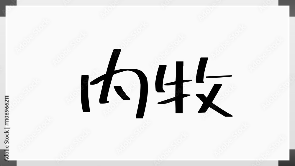 内牧 のホワイトボード風イラスト 内牧 のホワイトボード風イラスト