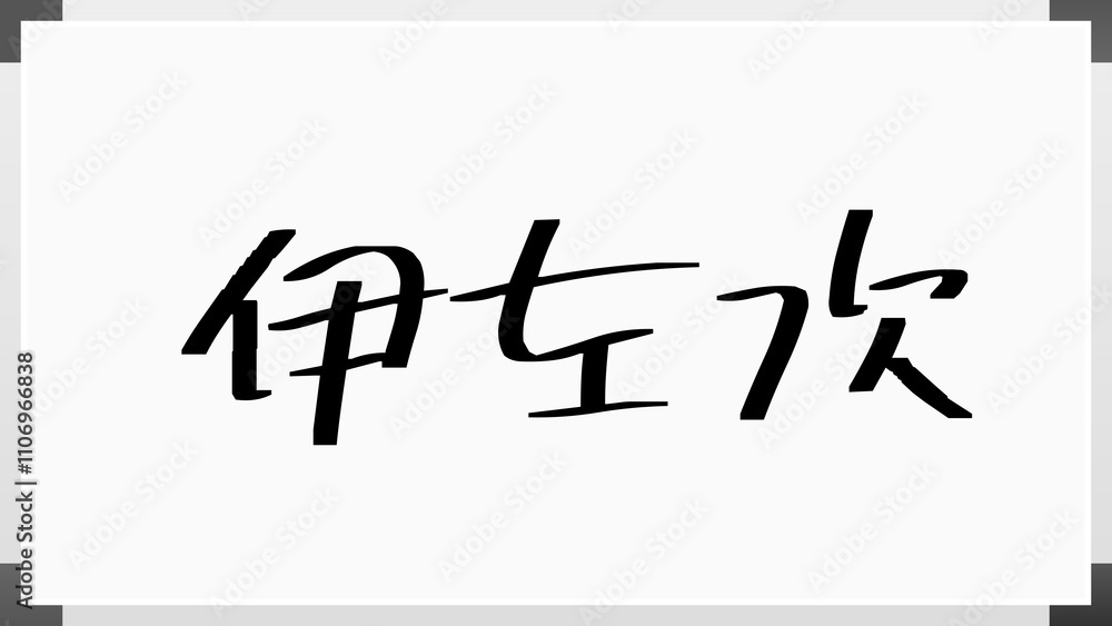 伊左次 のホワイトボード風イラスト 伊左次 のホワイトボード風イラスト