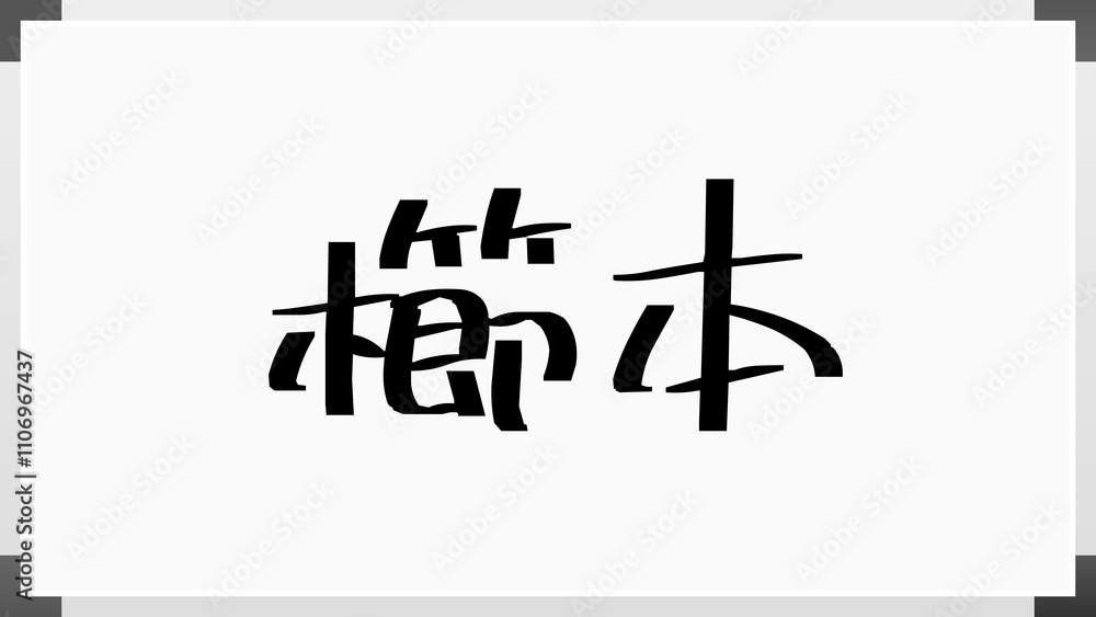 櫛本 のホワイトボード風イラスト 櫛本 のホワイトボード風イラスト