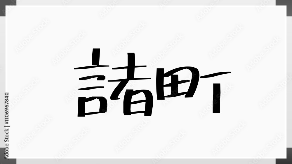 諸町 のホワイトボード風イラスト 諸町 のホワイトボード風イラスト