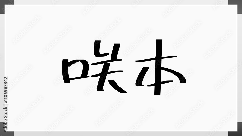 咲本 のホワイトボード風イラスト 咲本 のホワイトボード風イラスト