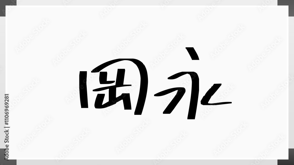 岡永 のホワイトボード風イラスト 岡永 のホワイトボード風イラスト