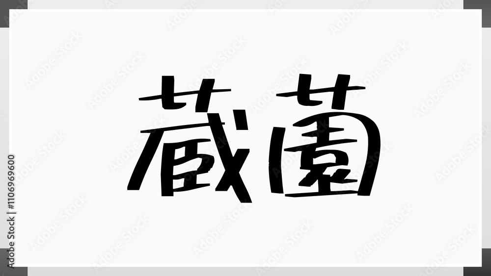 蔵薗 のホワイトボード風イラスト 蔵薗 のホワイトボード風イラスト