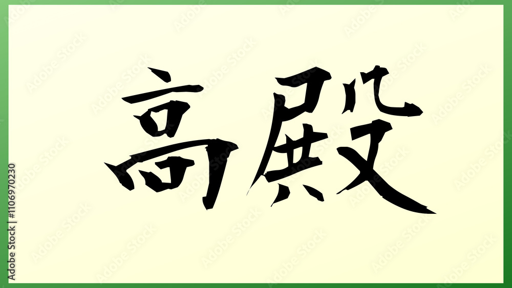 高殿 の和風イラスト 高殿 の和風イラスト