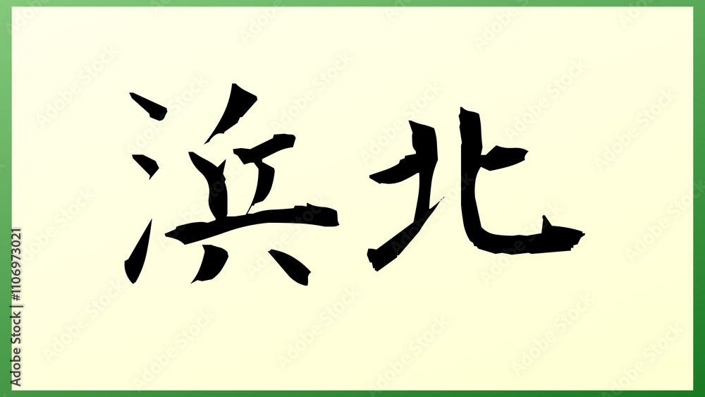 浜北 の和風イラスト 浜北 の和風イラスト