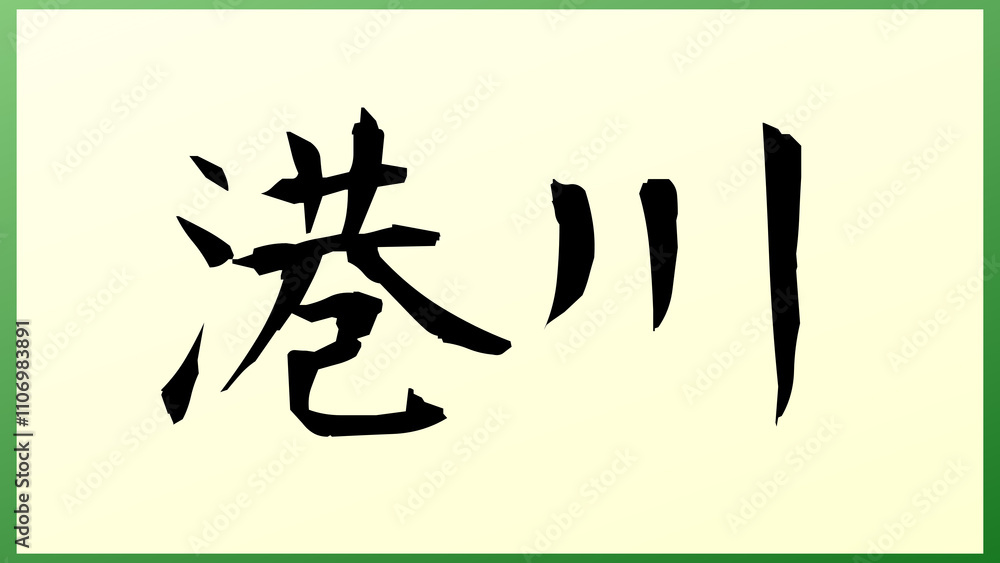 港川 の和風イラスト 港川 の和風イラスト