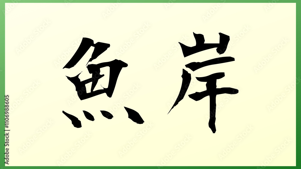 魚岸 の和風イラスト 魚岸 の和風イラスト