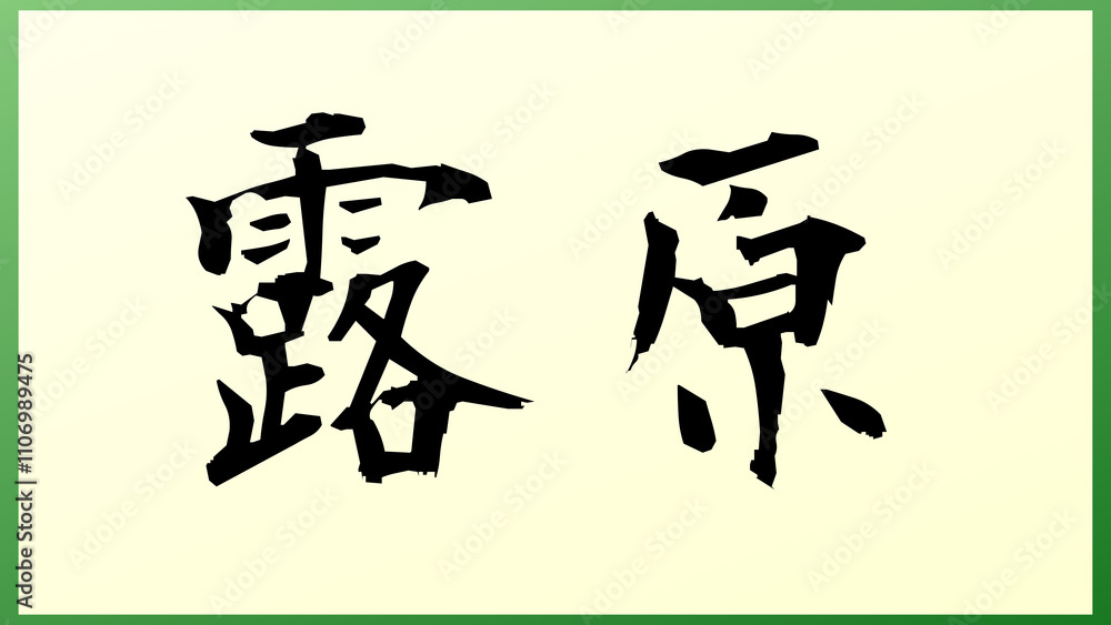 露原 の和風イラスト 露原 の和風イラスト