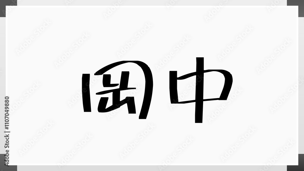 岡中 のホワイトボード風イラスト 岡中 のホワイトボード風イラスト