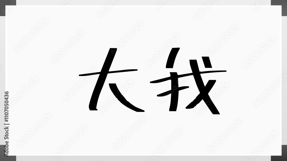 大我 のホワイトボード風イラスト 大我 のホワイトボード風イラスト