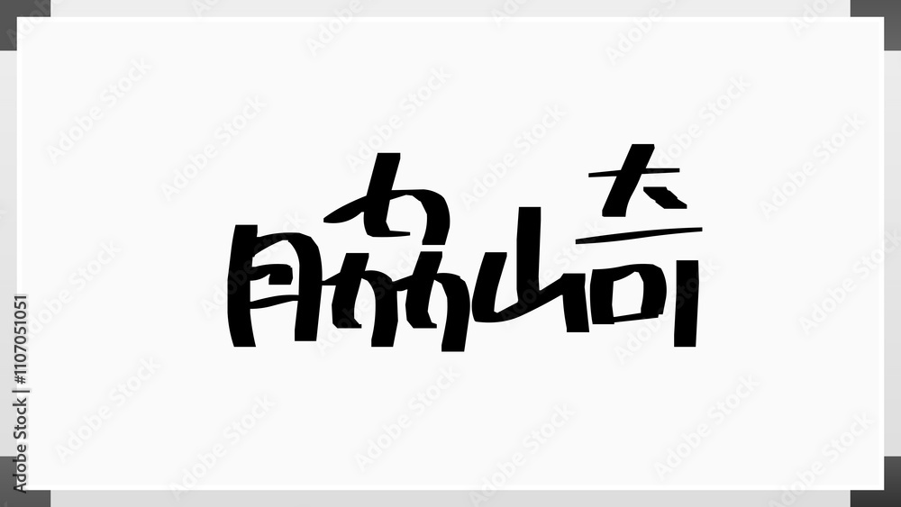 脇崎 のホワイトボード風イラスト 脇崎 のホワイトボード風イラスト