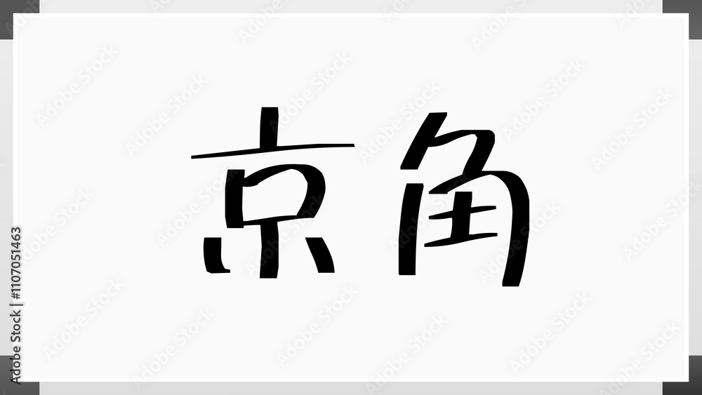 京角 のホワイトボード風イラスト 京角 のホワイトボード風イラスト