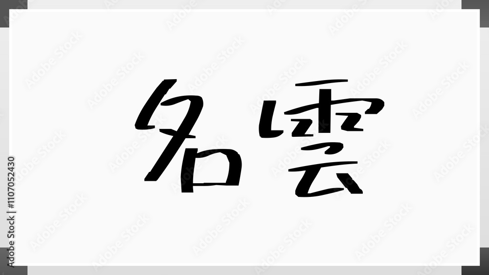 名雲 のホワイトボード風イラスト 名雲 のホワイトボード風イラスト
