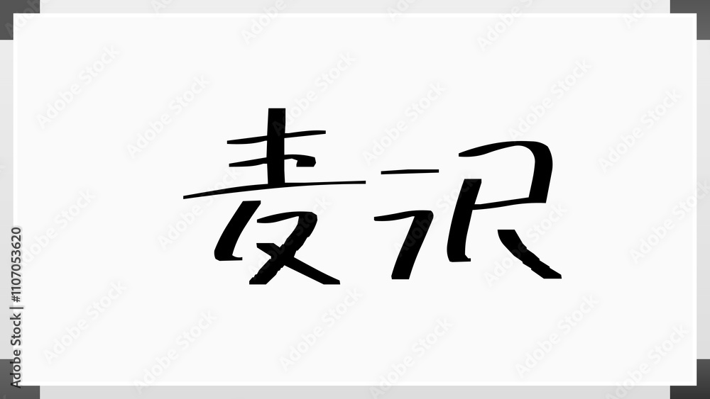麦沢 のホワイトボード風イラスト 麦沢 のホワイトボード風イラスト