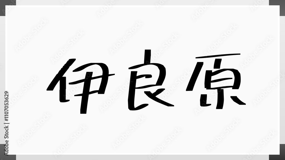 伊良原 のホワイトボード風イラスト 伊良原 のホワイトボード風イラスト