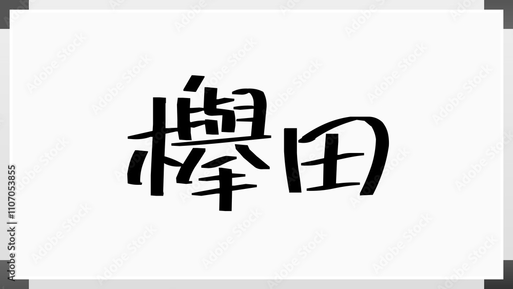 欅田 のホワイトボード風イラスト 欅田 のホワイトボード風イラスト