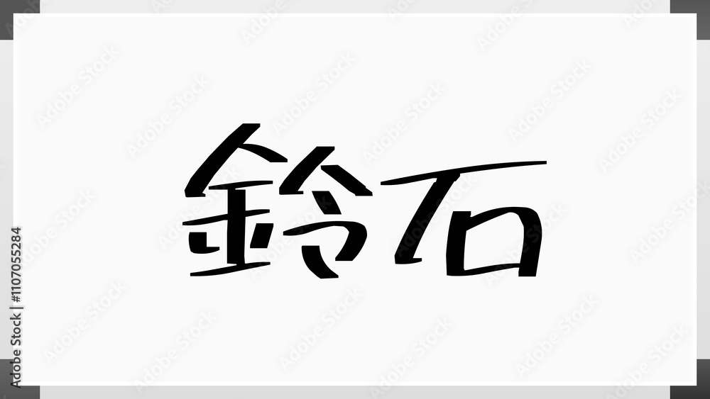 鈴石 のホワイトボード風イラスト 鈴石 のホワイトボード風イラスト