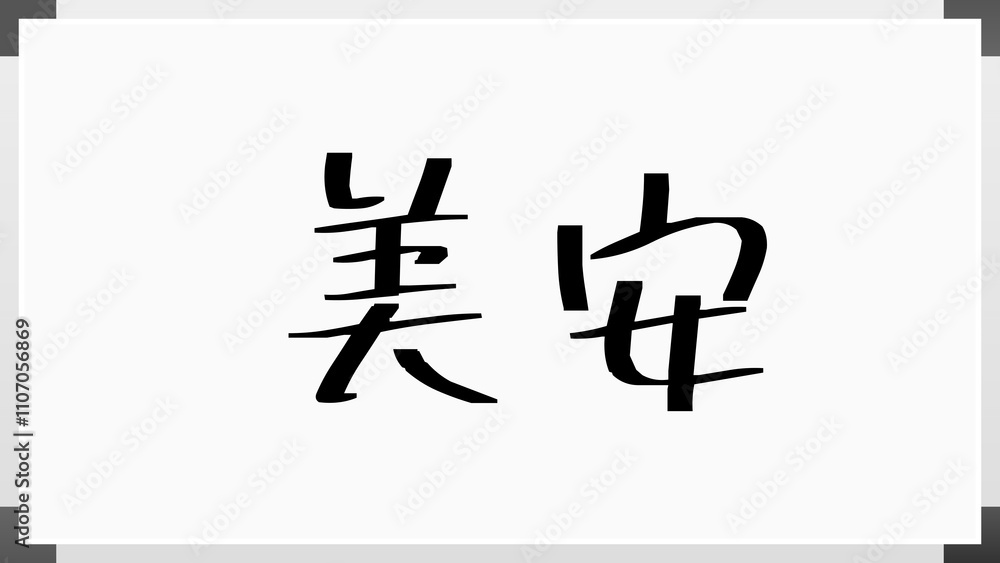 美安 のホワイトボード風イラスト 美安 のホワイトボード風イラスト