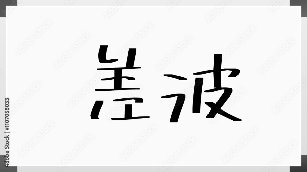 差波 のホワイトボード風イラスト 差波 のホワイトボード風イラスト