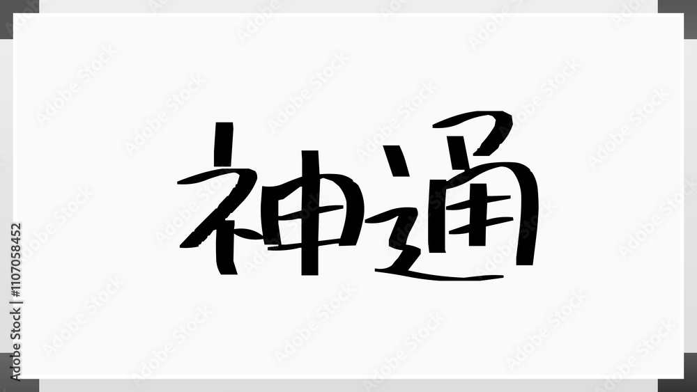 神通 のホワイトボード風イラスト 神通 のホワイトボード風イラスト