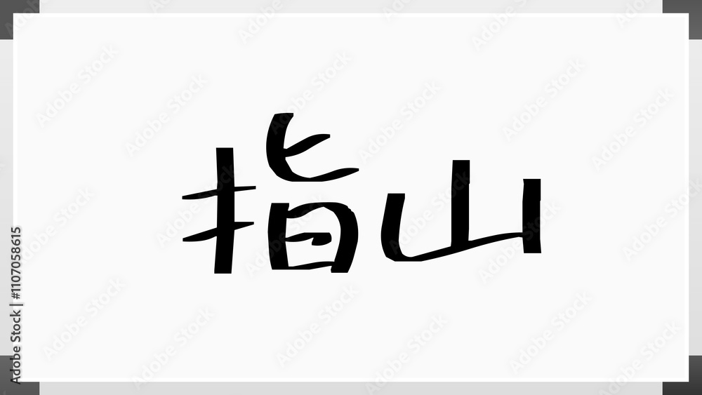 指山 のホワイトボード風イラスト 指山 のホワイトボード風イラスト