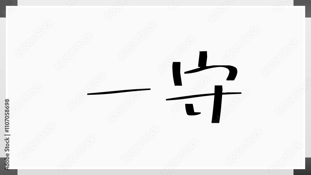 一守 のホワイトボード風イラスト 一守 のホワイトボード風イラスト