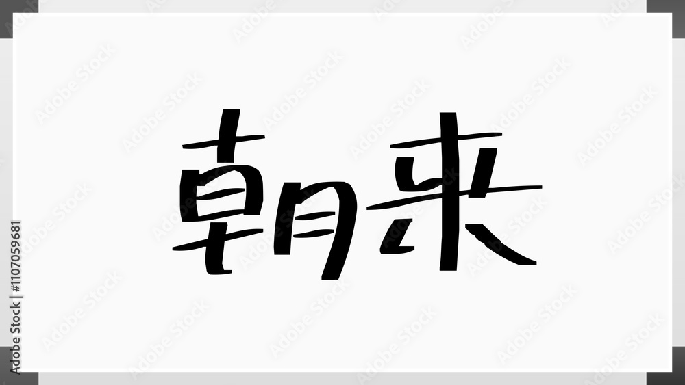 朝来 のホワイトボード風イラスト 朝来 のホワイトボード風イラスト