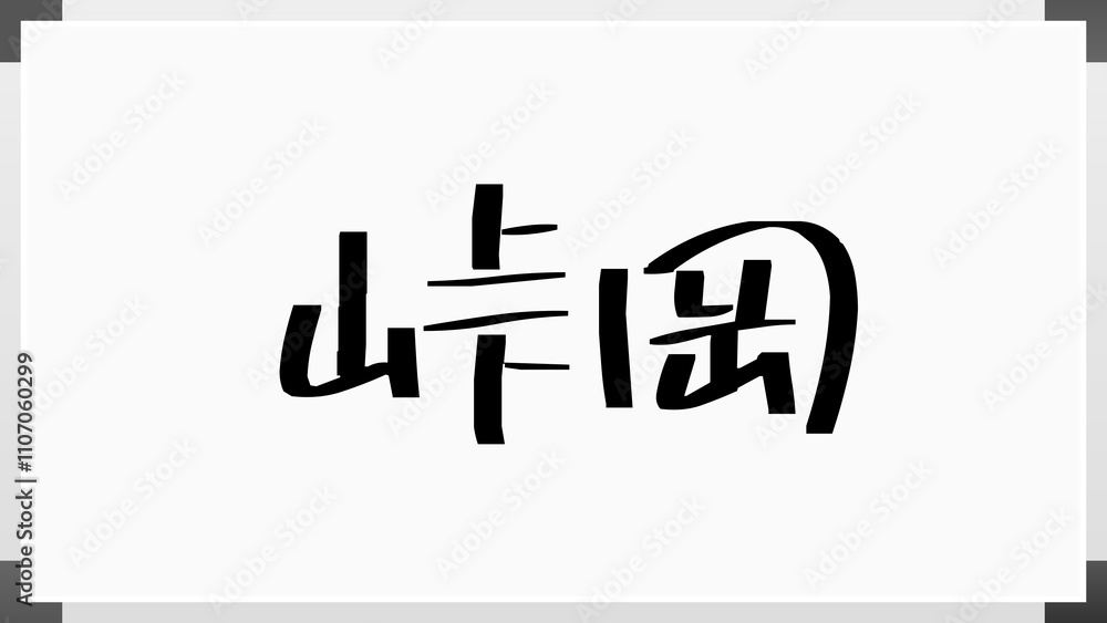 峠岡 のホワイトボード風イラスト 峠岡 のホワイトボード風イラスト