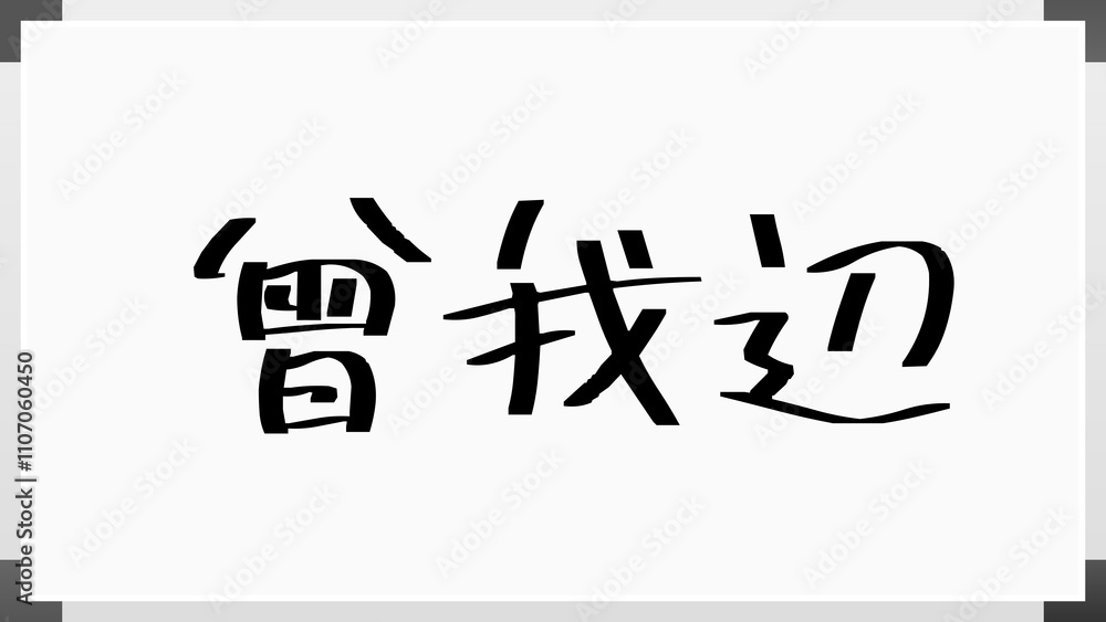 曾我辺 のホワイトボード風イラスト 曾我辺 のホワイトボード風イラスト
