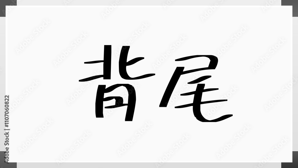 背尾 のホワイトボード風イラスト 背尾 のホワイトボード風イラスト