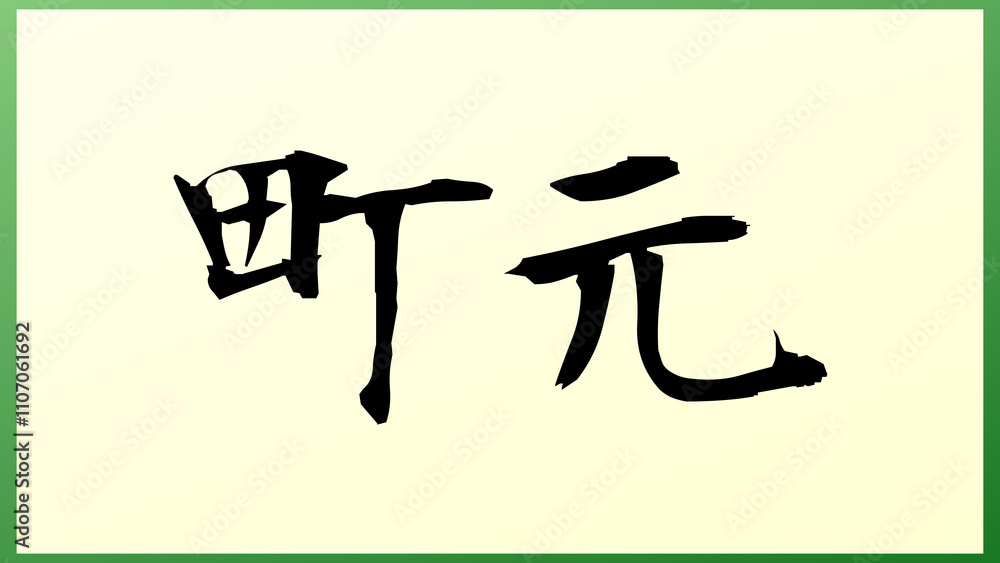 町元 の和風イラスト 町元 の和風イラスト