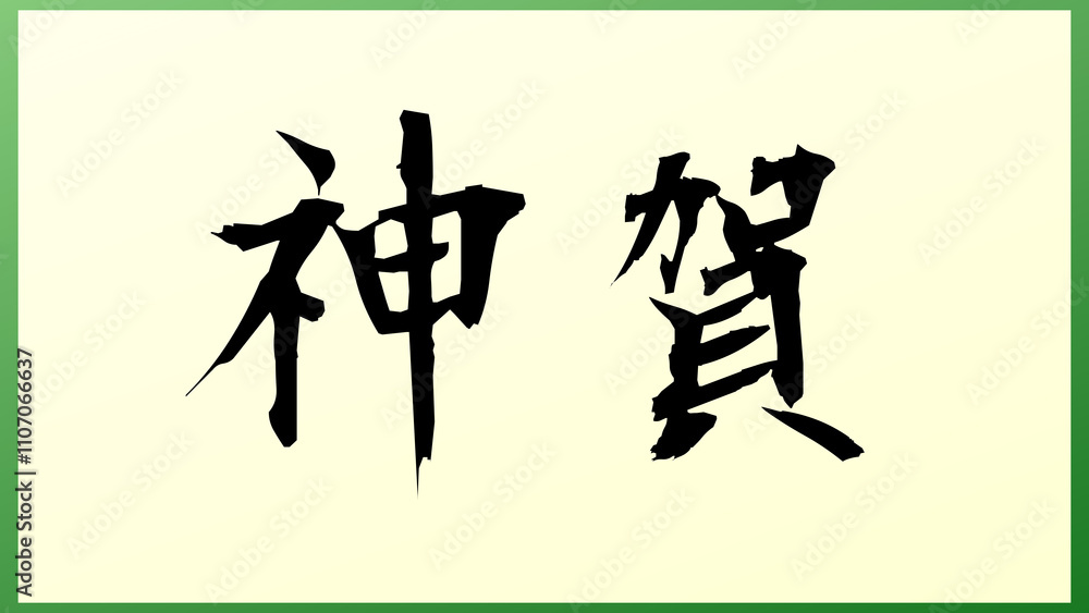 神賀 の和風イラスト 神賀 の和風イラスト