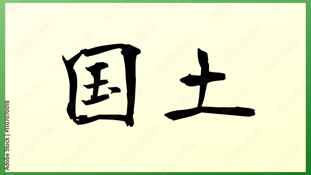 国土 の和風イラスト 国土 の和風イラスト