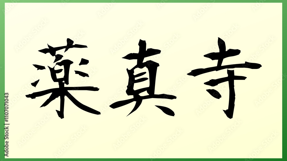 薬真寺 の和風イラスト 薬真寺 の和風イラスト