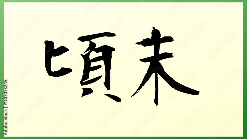 頃末 の和風イラスト 頃末 の和風イラスト