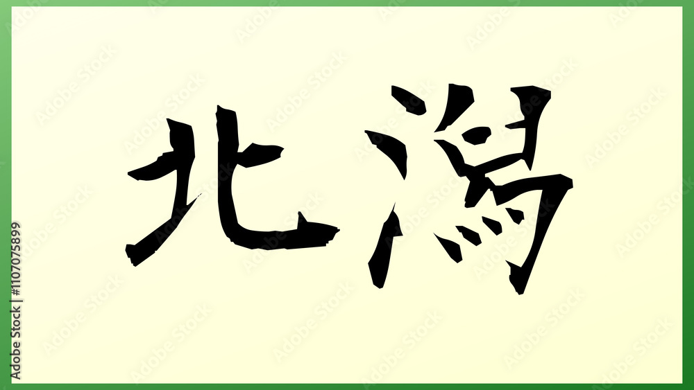 北潟 の和風イラスト 北潟 の和風イラスト