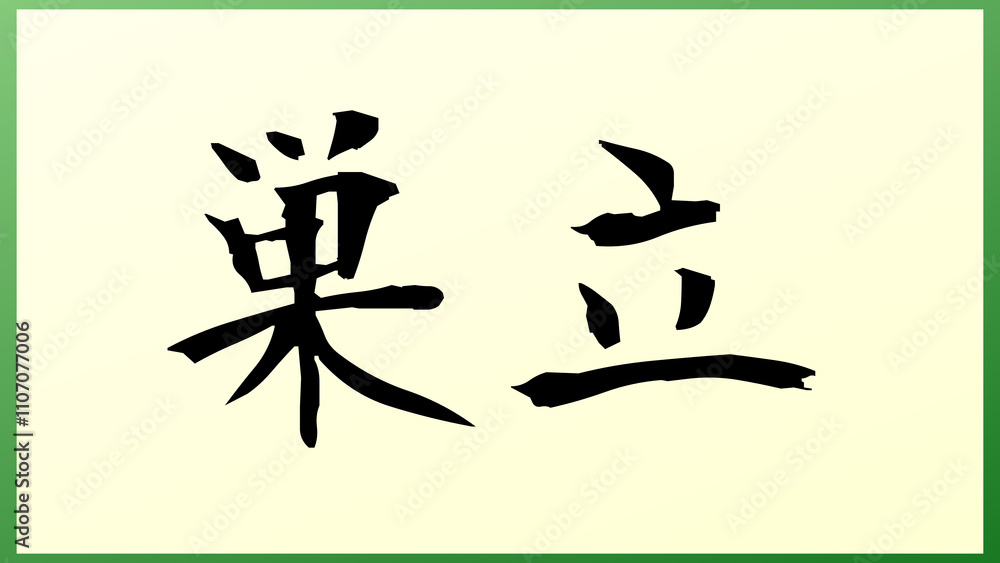 巣立 の和風イラスト 巣立 の和風イラスト