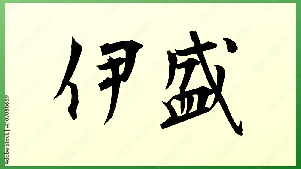 伊盛 の和風イラスト 伊盛 の和風イラスト