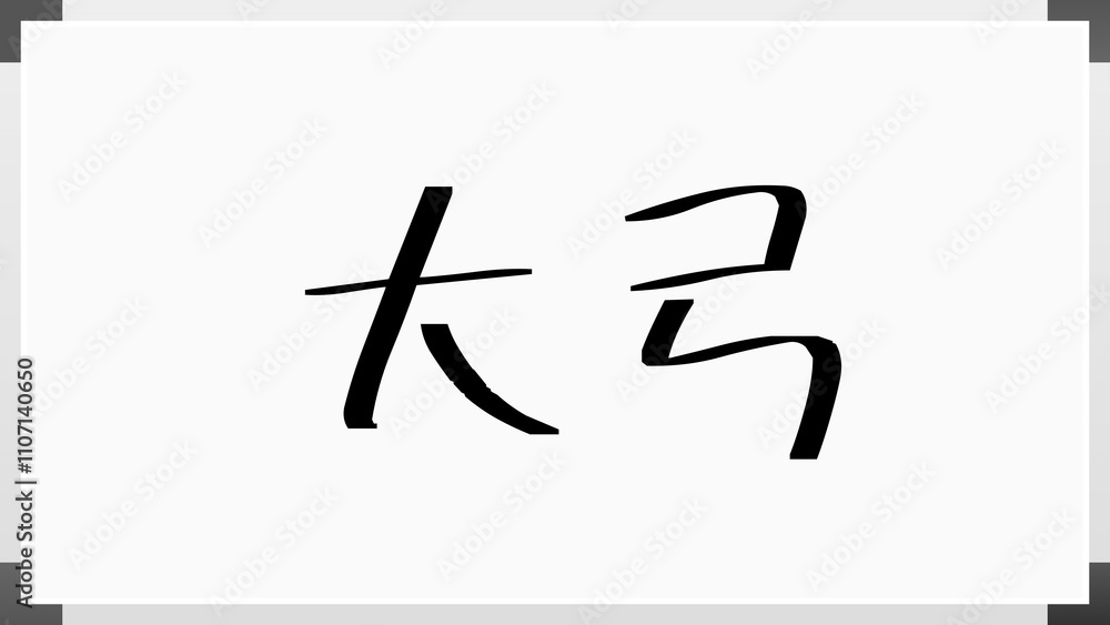 大弓 のホワイトボード風イラスト 大弓 のホワイトボード風イラスト