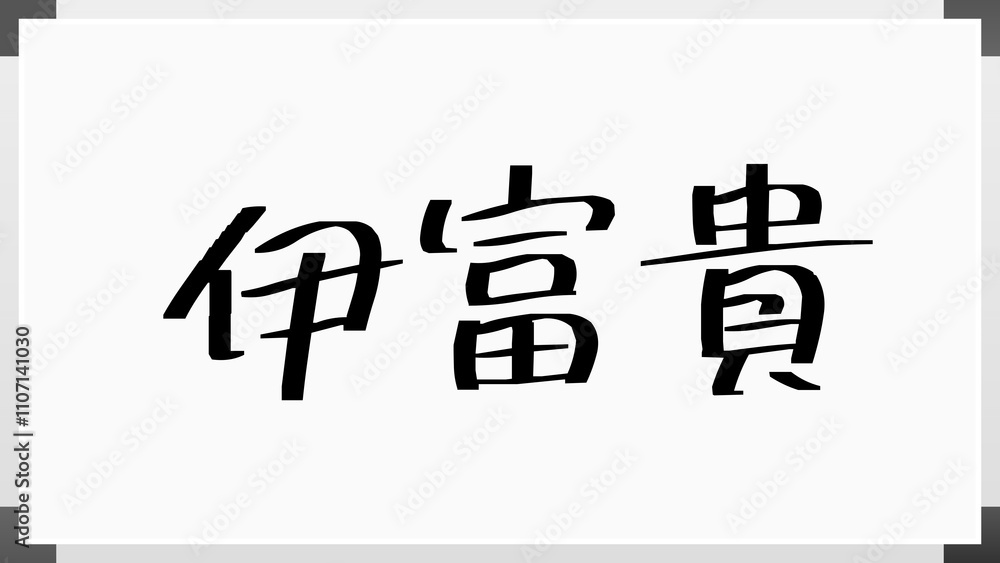 伊富貴 のホワイトボード風イラスト 伊富貴 のホワイトボード風イラスト