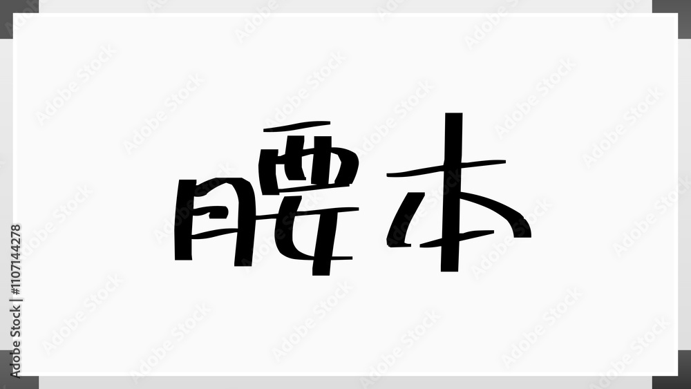 腰本 のホワイトボード風イラスト 腰本 のホワイトボード風イラスト