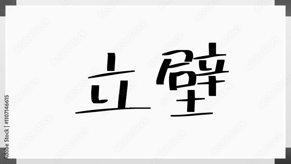 立壁 のホワイトボード風イラスト 立壁 のホワイトボード風イラスト